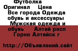 Футболка Champion (Оригинал) › Цена ­ 1 300 - Все города Одежда, обувь и аксессуары » Мужская одежда и обувь   . Алтай респ.,Горно-Алтайск г.